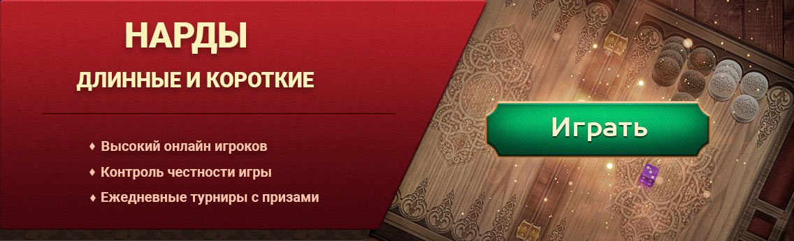 NardGammon. Длинные и короткие нарды. Играть онлайн бесплатно сейчас.