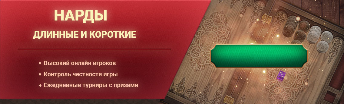 NardGammon. Длинные и короткие нарды. Играть онлайн бесплатно сейчас.